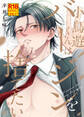 【18禁特装版】小鳥遊くんはバージンを捨てたい【電子限定おまけ付き】
