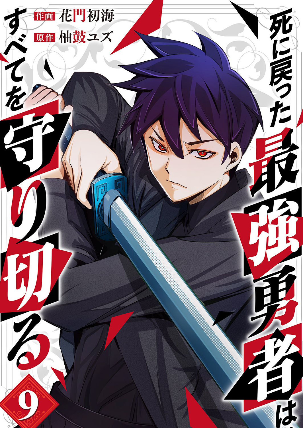 死に戻った最強勇者は、すべてを守り切る９