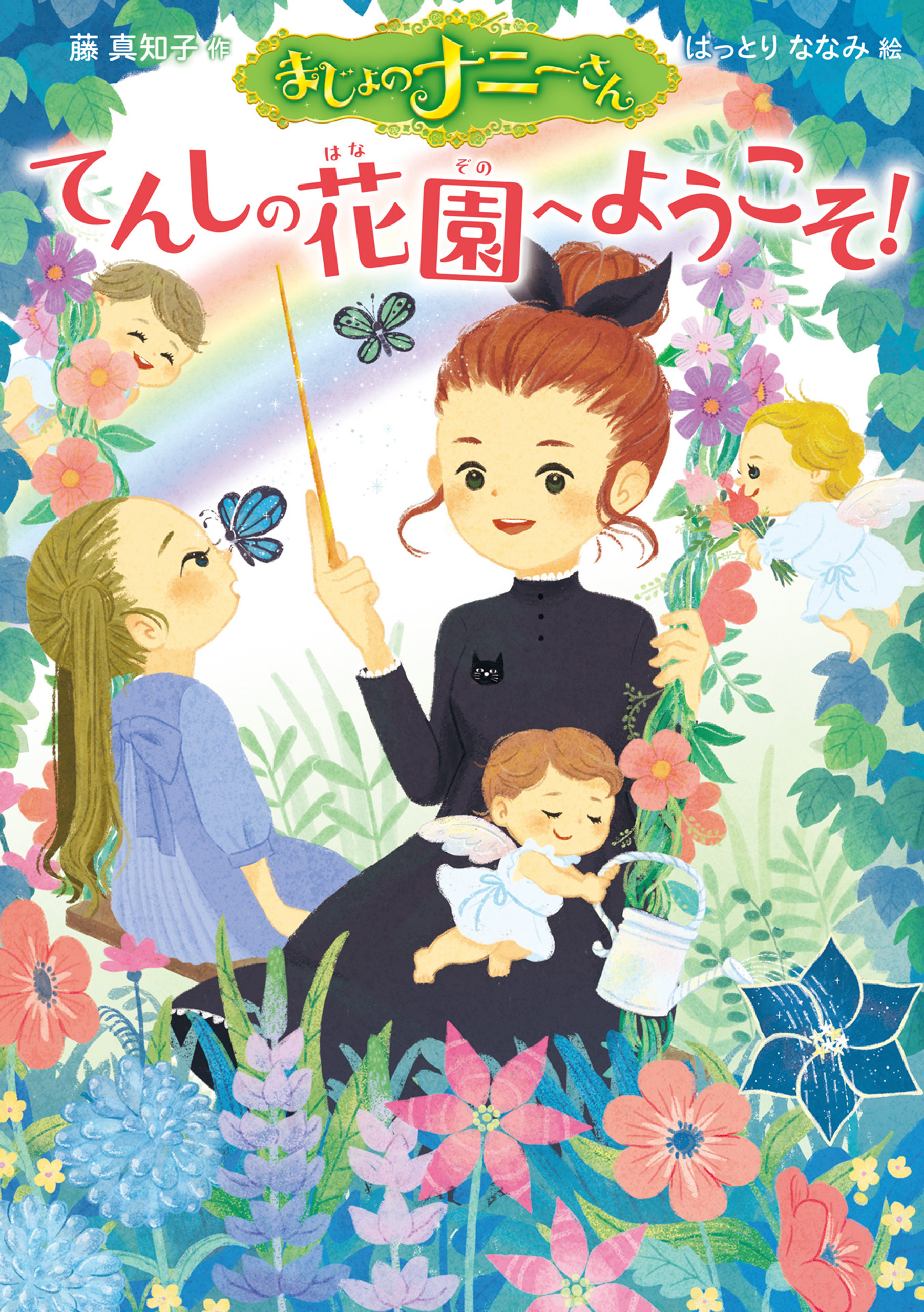 まじょのナニーさん　てんしの花園へようこそ！