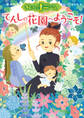 まじょのナニーさん てんしの花園へようこそ!