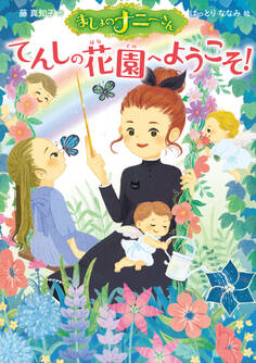 まじょのナニーさん てんしの花園へようこそ!