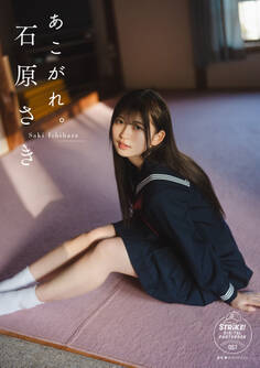 石原さき あこがれ。【STRiKE! DIGITAL PHOTOBOOK 057】