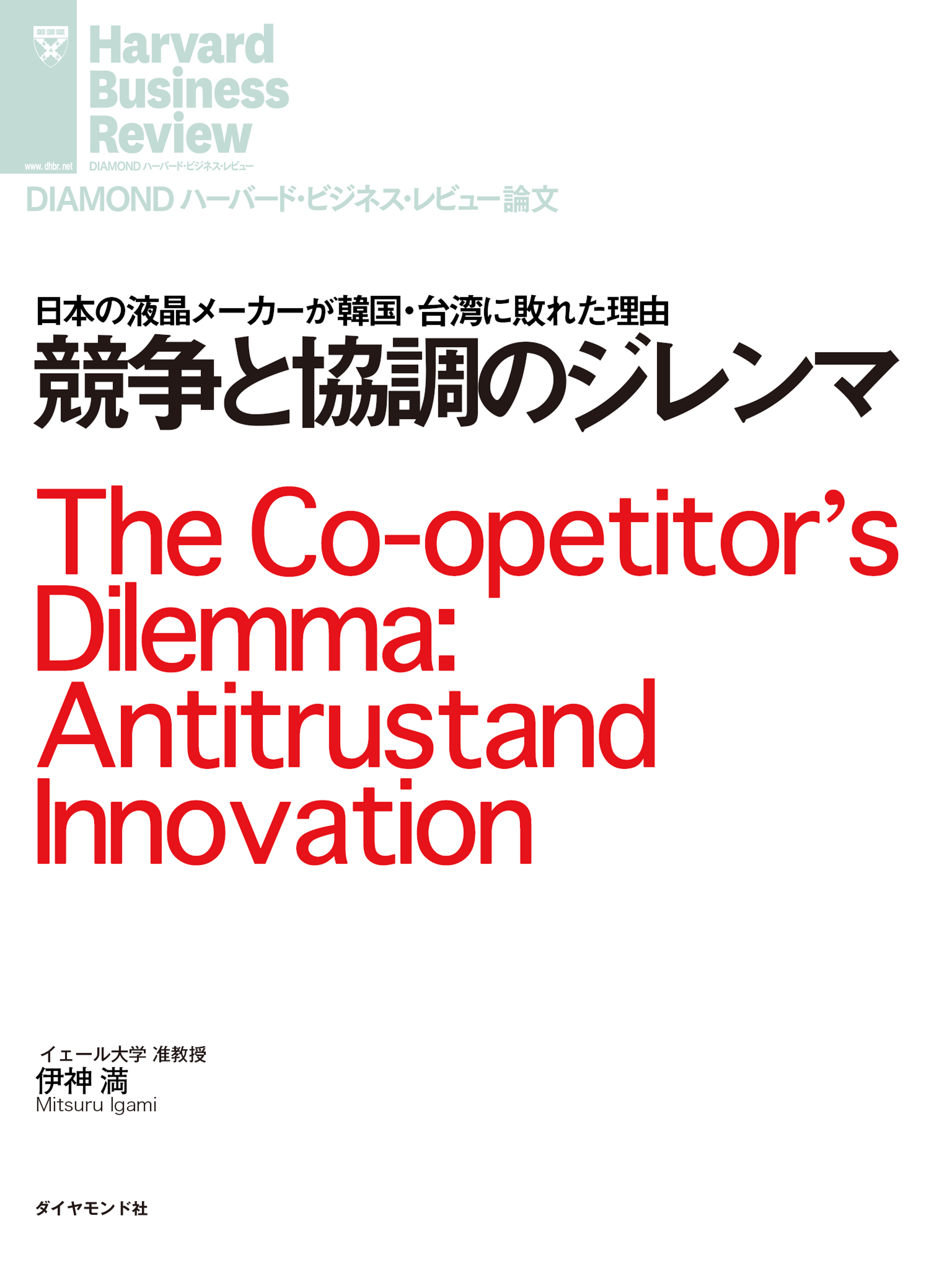 競争と協調のジレンマ