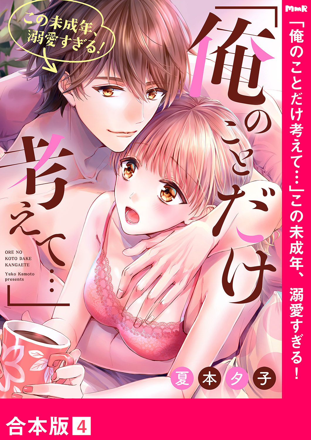 「俺のことだけ考えて…」この未成年、溺愛すぎる！【合本版】４