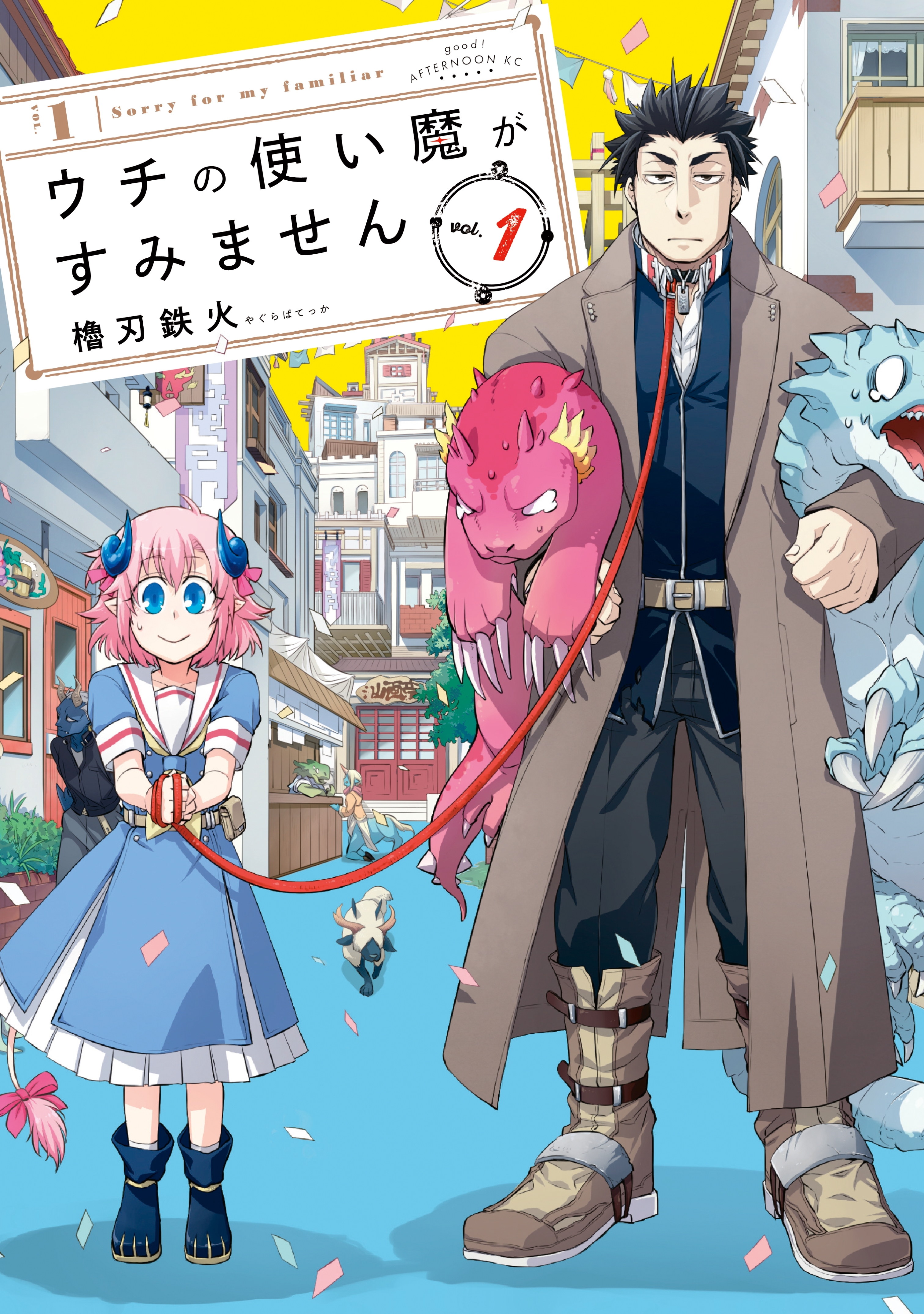 【期間限定　無料お試し版　閲覧期限2026年8月23日】ウチの使い魔がすみません（１）