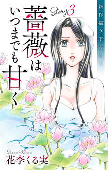 Love Jossie 薔薇はいつまでも甘く story03