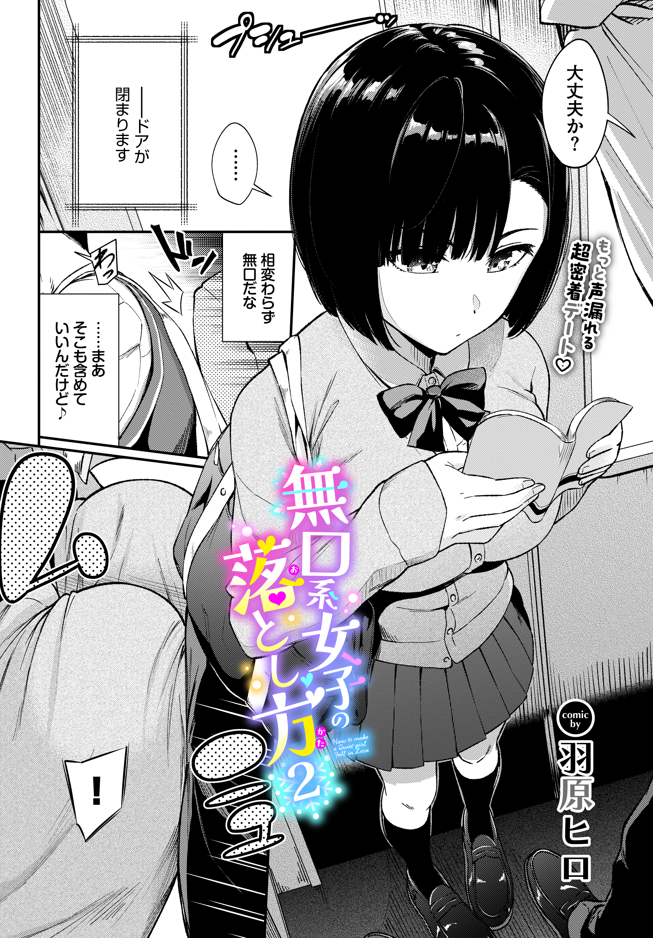 無口系女子の落とし方2