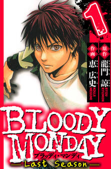 【期間限定 無料お試し版 閲覧期限2026年3月31日】BLOODY MONDAY Last Season 1(ハーパーコリンズ・ジャパン×アルト出版)