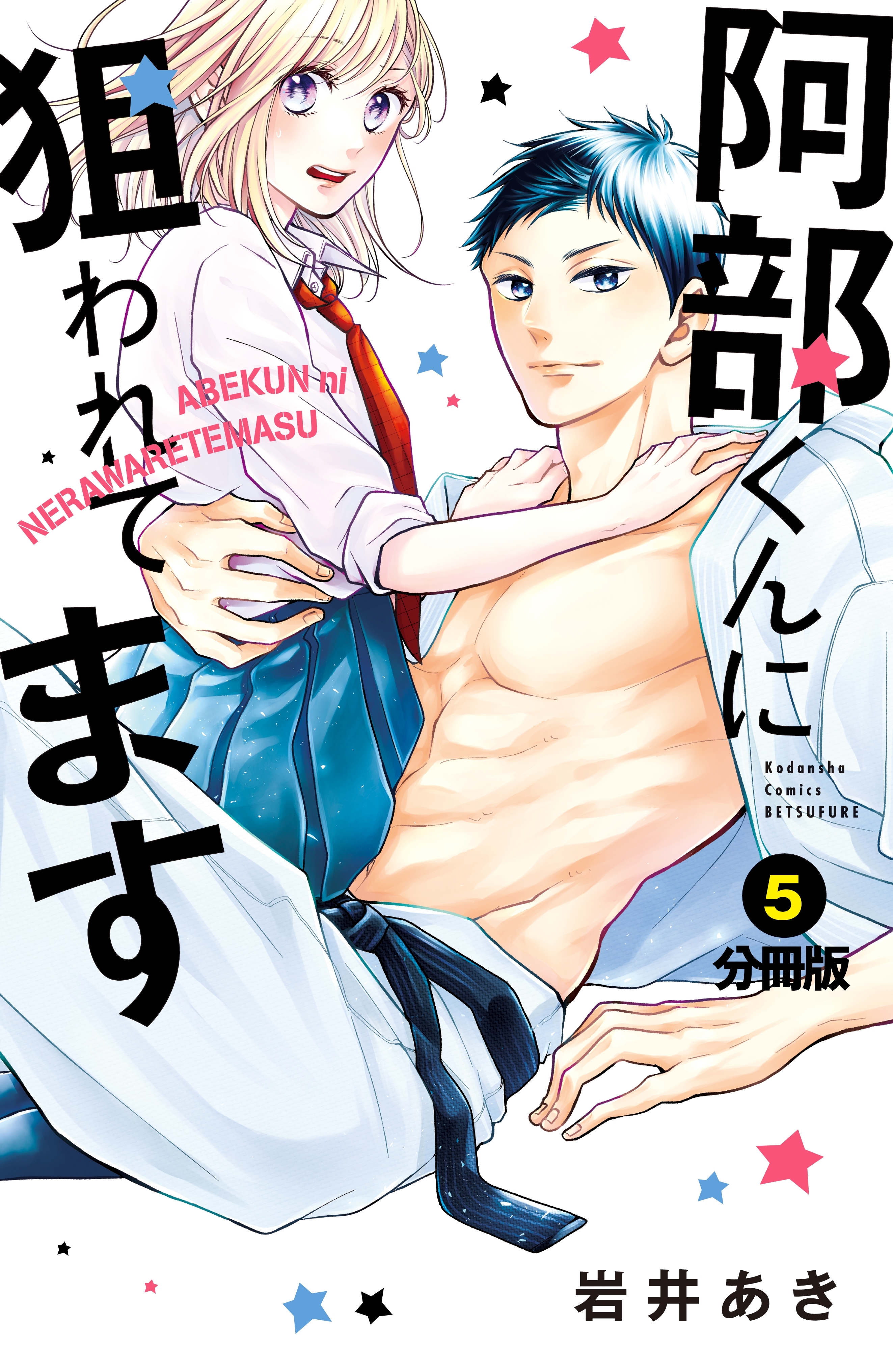 阿部くんに狙われてます　分冊版（５）