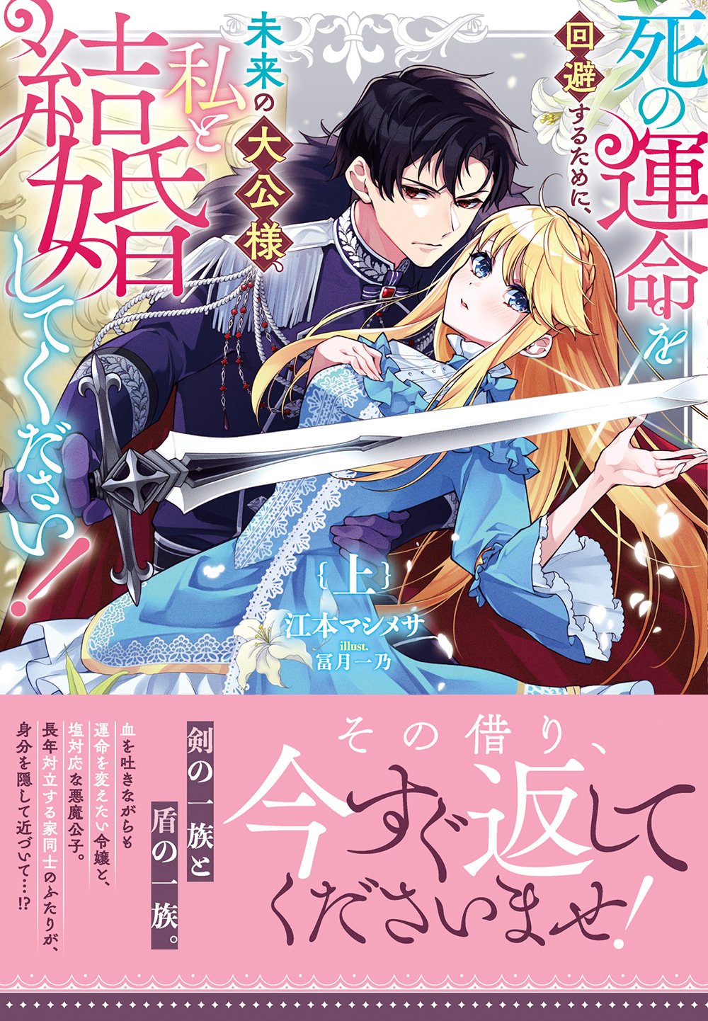【期間限定　試し読み増量版　閲覧期限2026年6月23日】死の運命を回避するために、未来の大公様、私と結婚してください！上巻