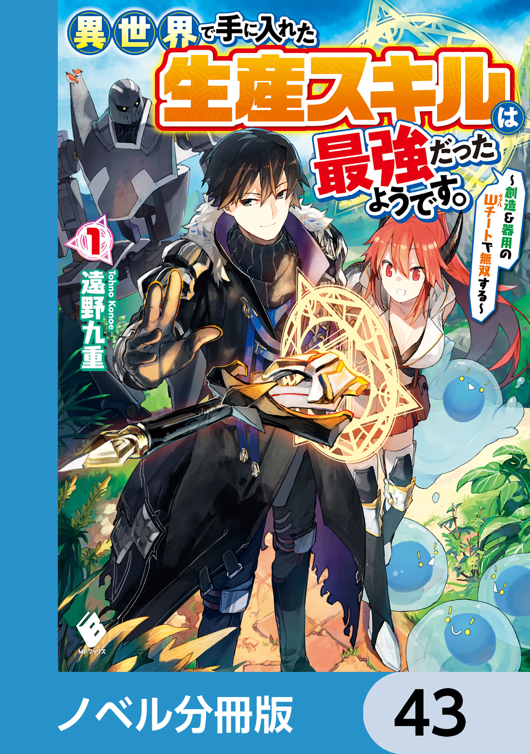 異世界で手に入れた生産スキルは最強だったようです。　～創造＆器用のWチートで無双する～【ノベル分冊版】　43