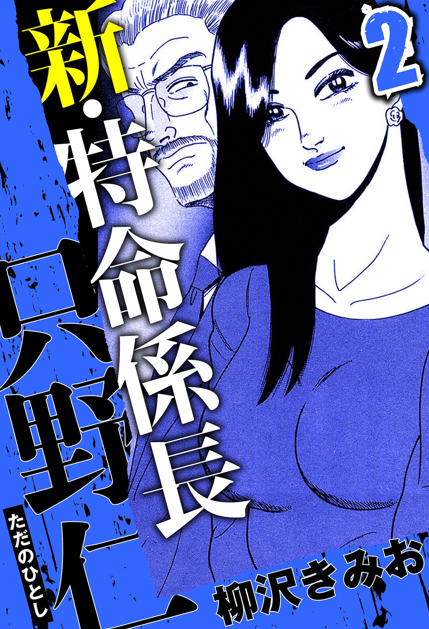 新・特命係長 只野仁 2（ハーパーコリンズ・ジャパン×アルト出版）