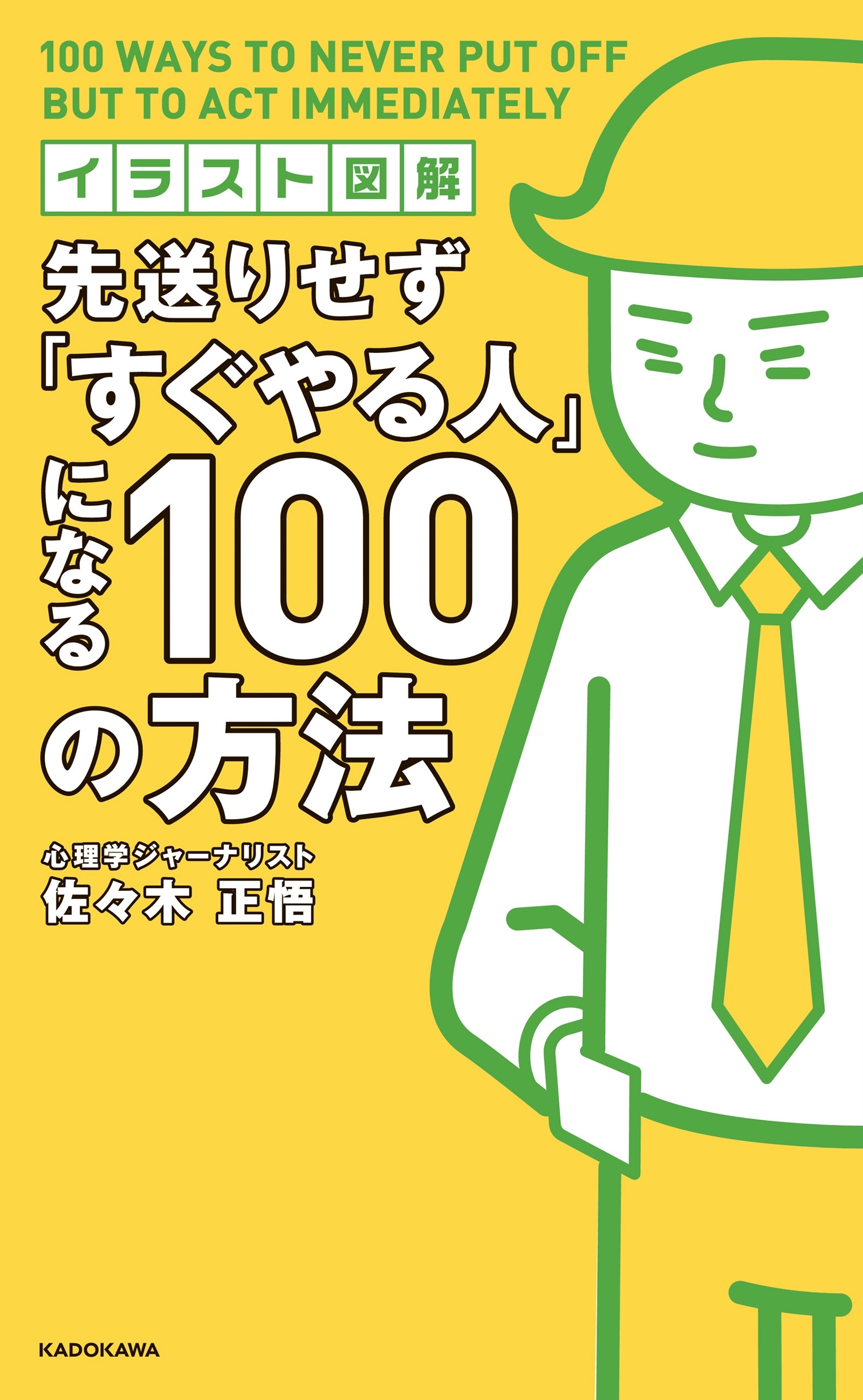 イラスト図解 先送りせず「すぐやる人」になる１００の方法