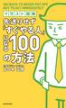 イラスト図解 先送りせず「すぐやる人」になる100の方法