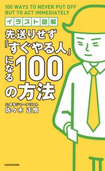 イラスト図解 先送りせず「すぐやる人」になる100の方法