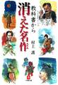教科書から消えた名作(小学館文庫)