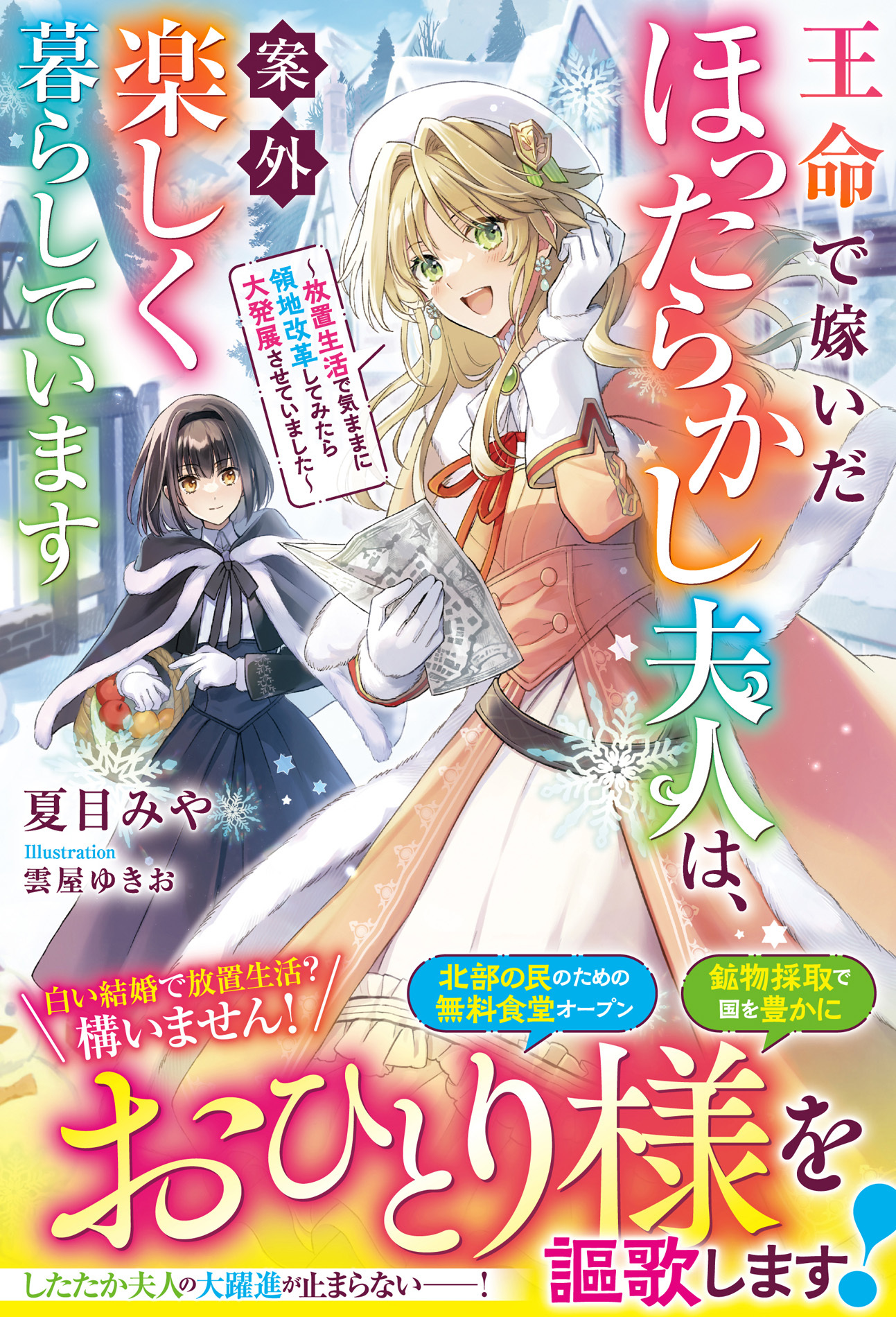 王命で嫁いだほったらかし夫人は、案外楽しく暮らしています～放置生活で気ままに領地改革してみたら大発展させていました～