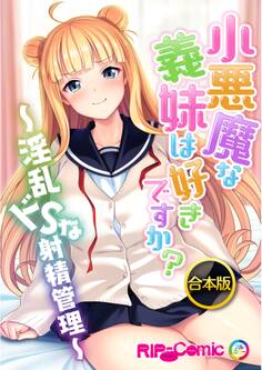 合本版 小悪魔な義妹は好きですか? ~淫乱ドSな射精管理~