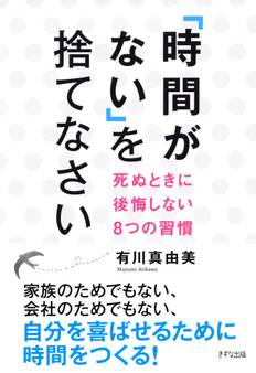 「時間がない」を捨てなさい(きずな出版)