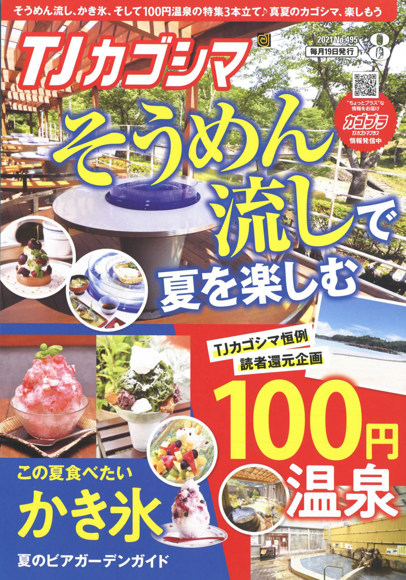TJカゴシマ 2021年8月号