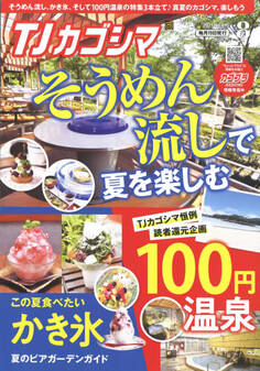 TJカゴシマ 2021年8月号