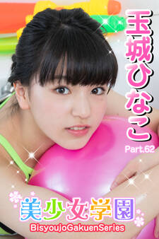 美少女学園 玉城ひなこ Part.62