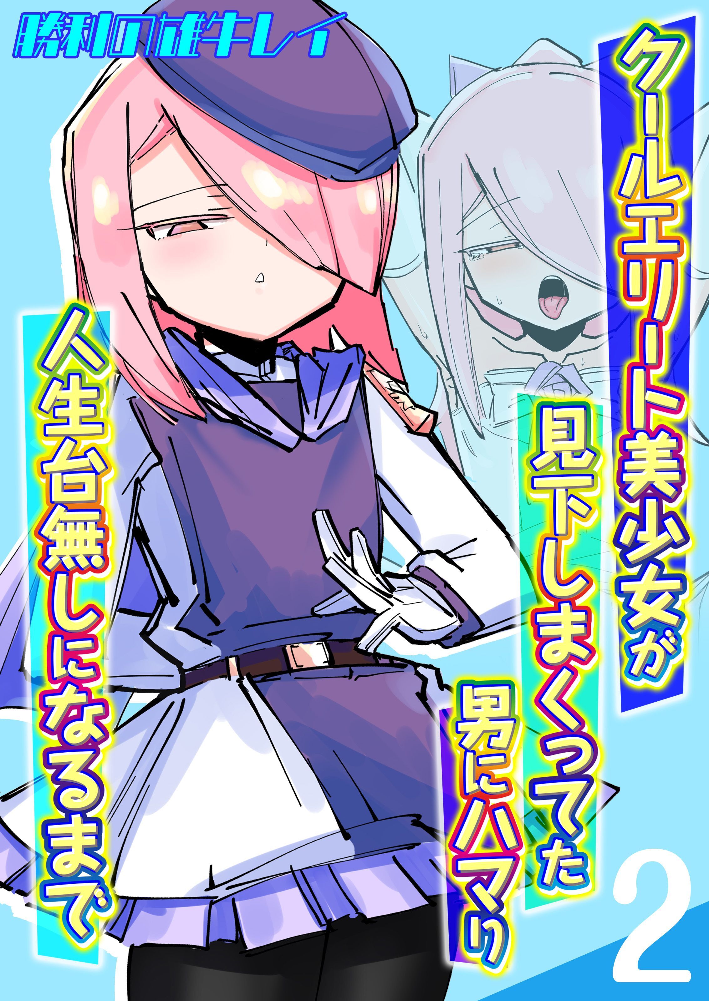 【期間限定　試し読み増量版】クールエリート美少女が見下しまくってた男にハマり人生台無しになるまで(2)