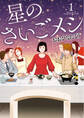 星のさいごメシ 1