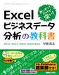 カンタン! だけど深い! Excelビジネスデータ分析の教科書2010/2007/2003/2002対応