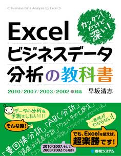 カンタン! だけど深い! Excelビジネスデータ分析の教科書2010/2007/2003/2002対応