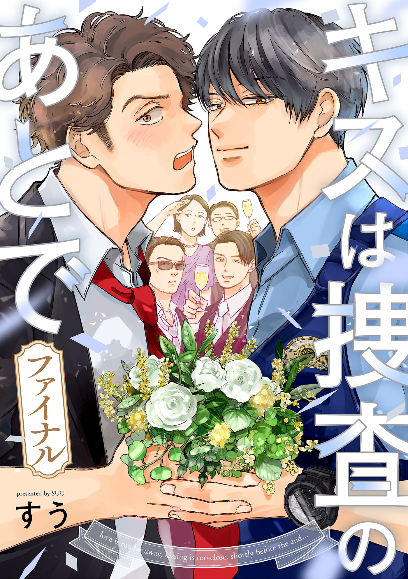キスは捜査のあとで ファイナル【単話売】