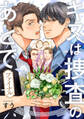 キスは捜査のあとで ファイナル【単話売】(1)
