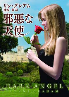 邪悪な天使【MIRA文庫版】
