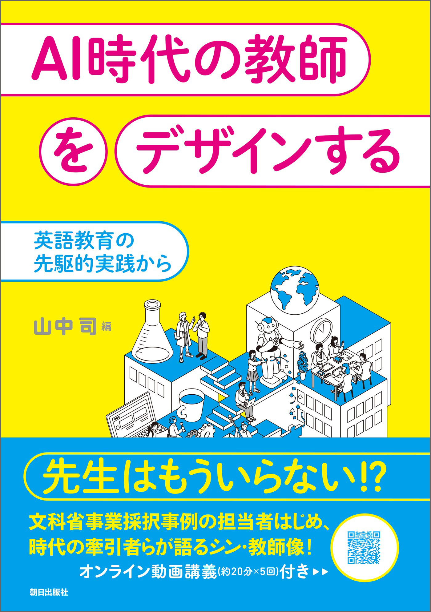 AI時代の教師をデザインする　英語教育の先駆的実践から