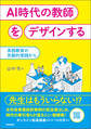 AI時代の教師をデザインする 英語教育の先駆的実践から