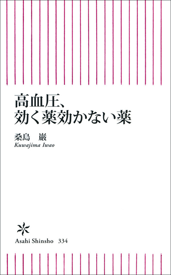 高血圧、効く薬効かない薬