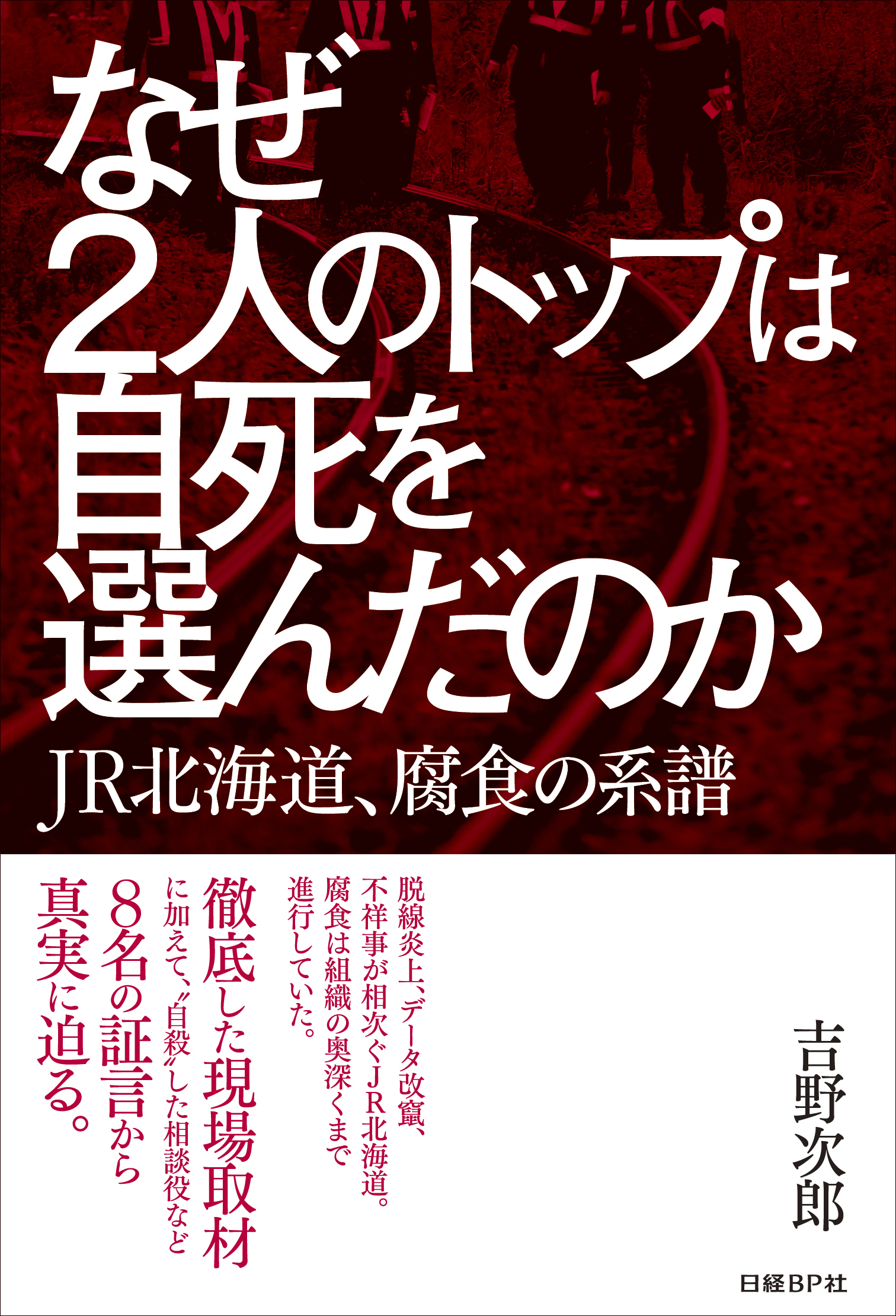なぜ２人のトップは自死を選んだのか