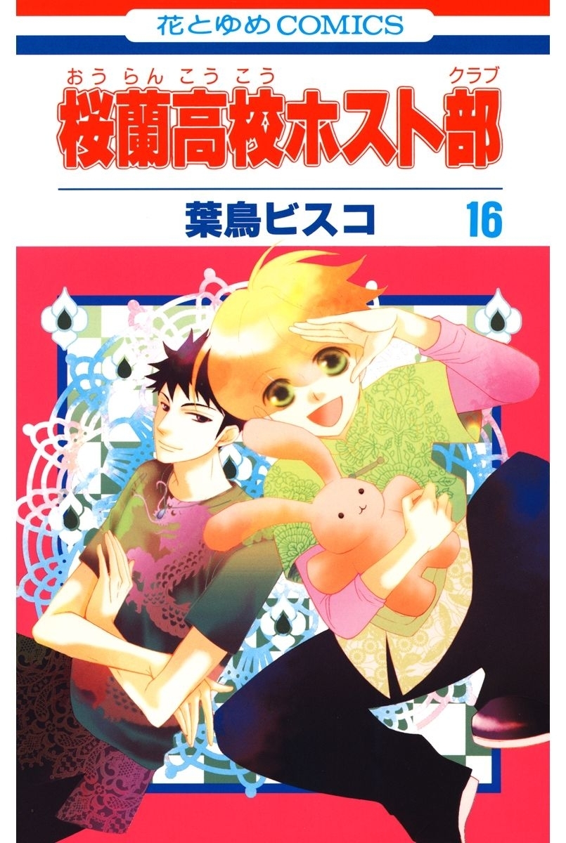 桜蘭高校ホスト部(クラブ)（16）