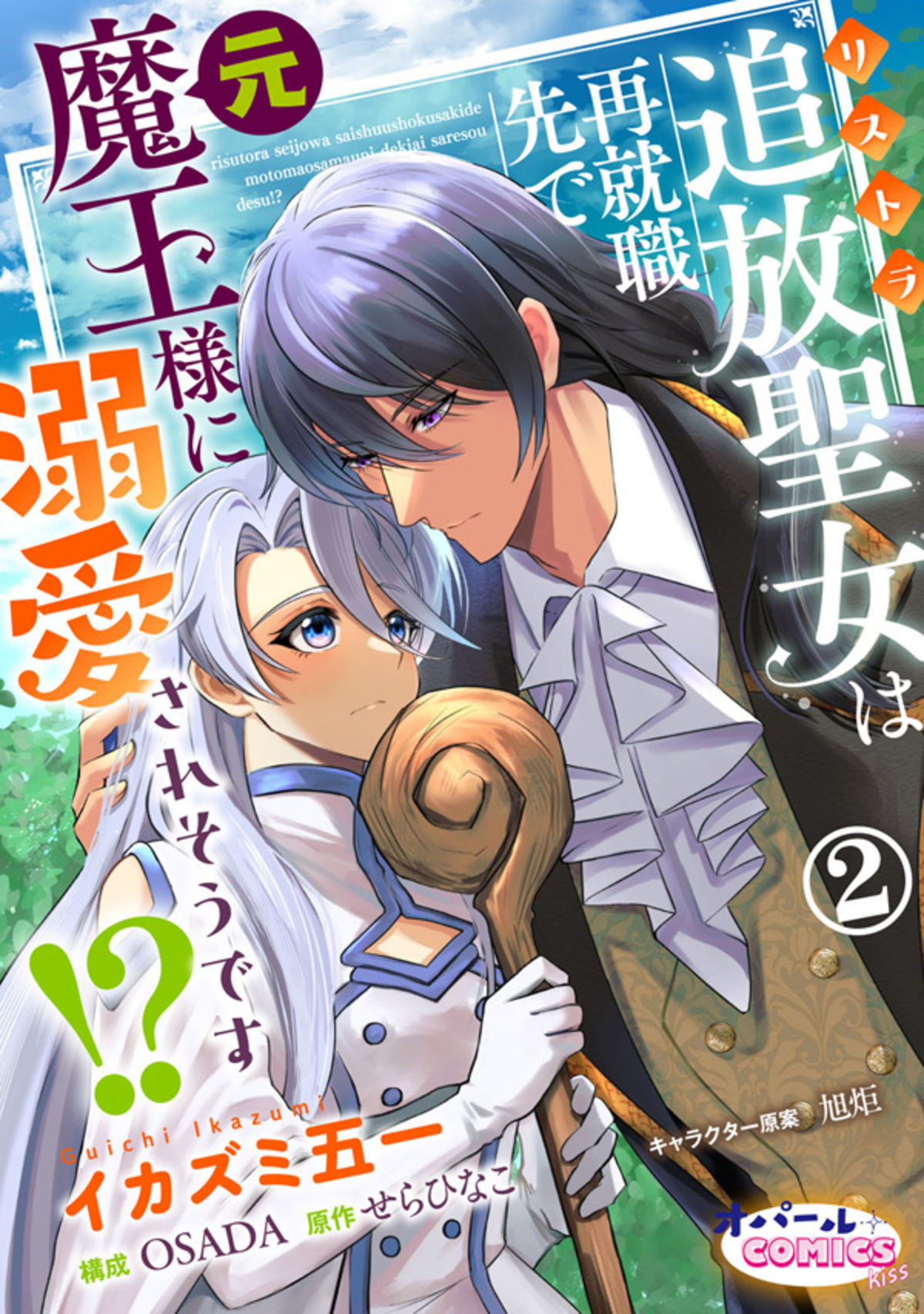 追放聖女は再就職先で元魔王様に溺愛されそうです！？２