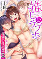 推しとラブホ~抱いてはいけない秘密の性授業~【電子単行本版】2