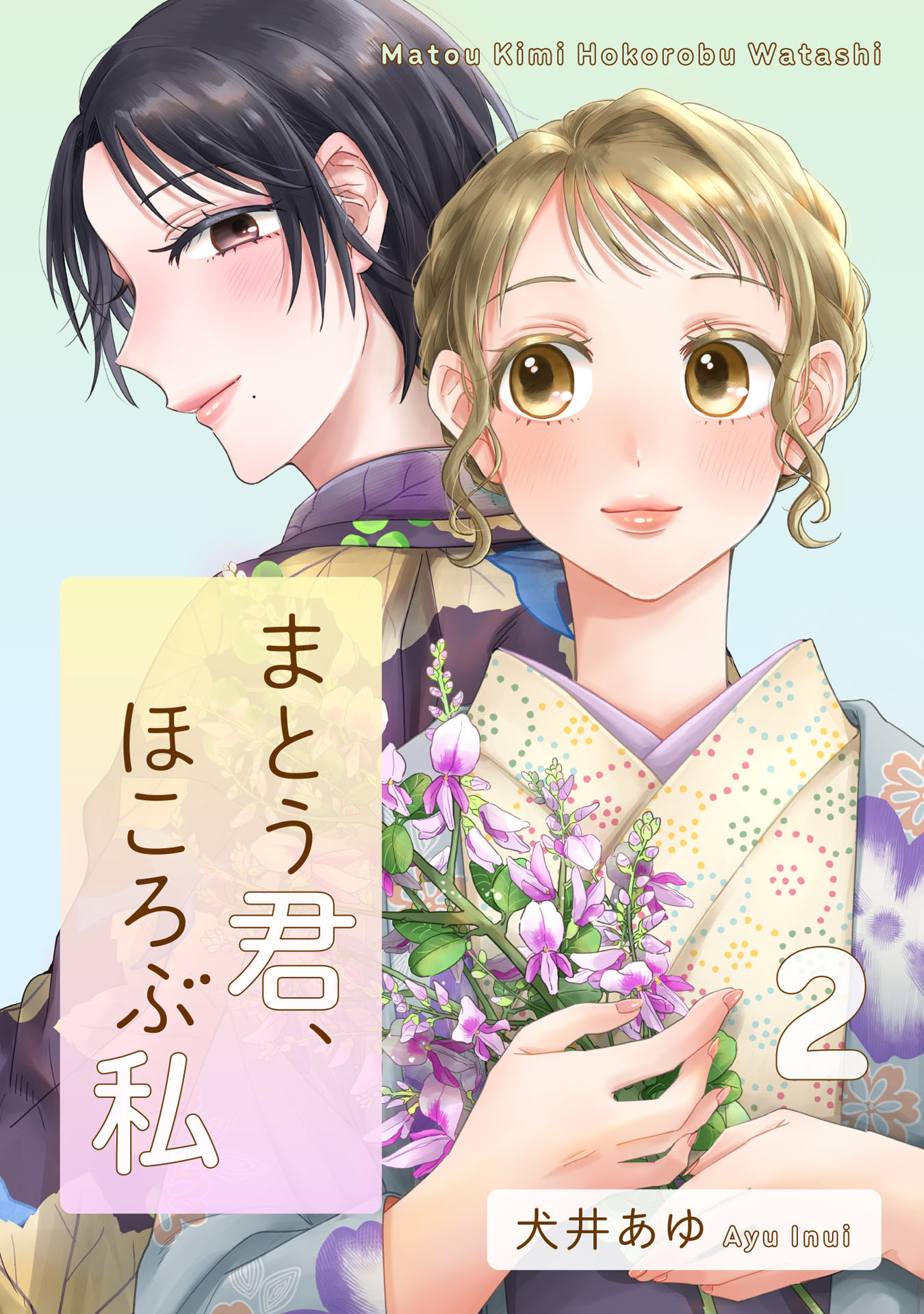 まとう君、ほころぶ私（２）