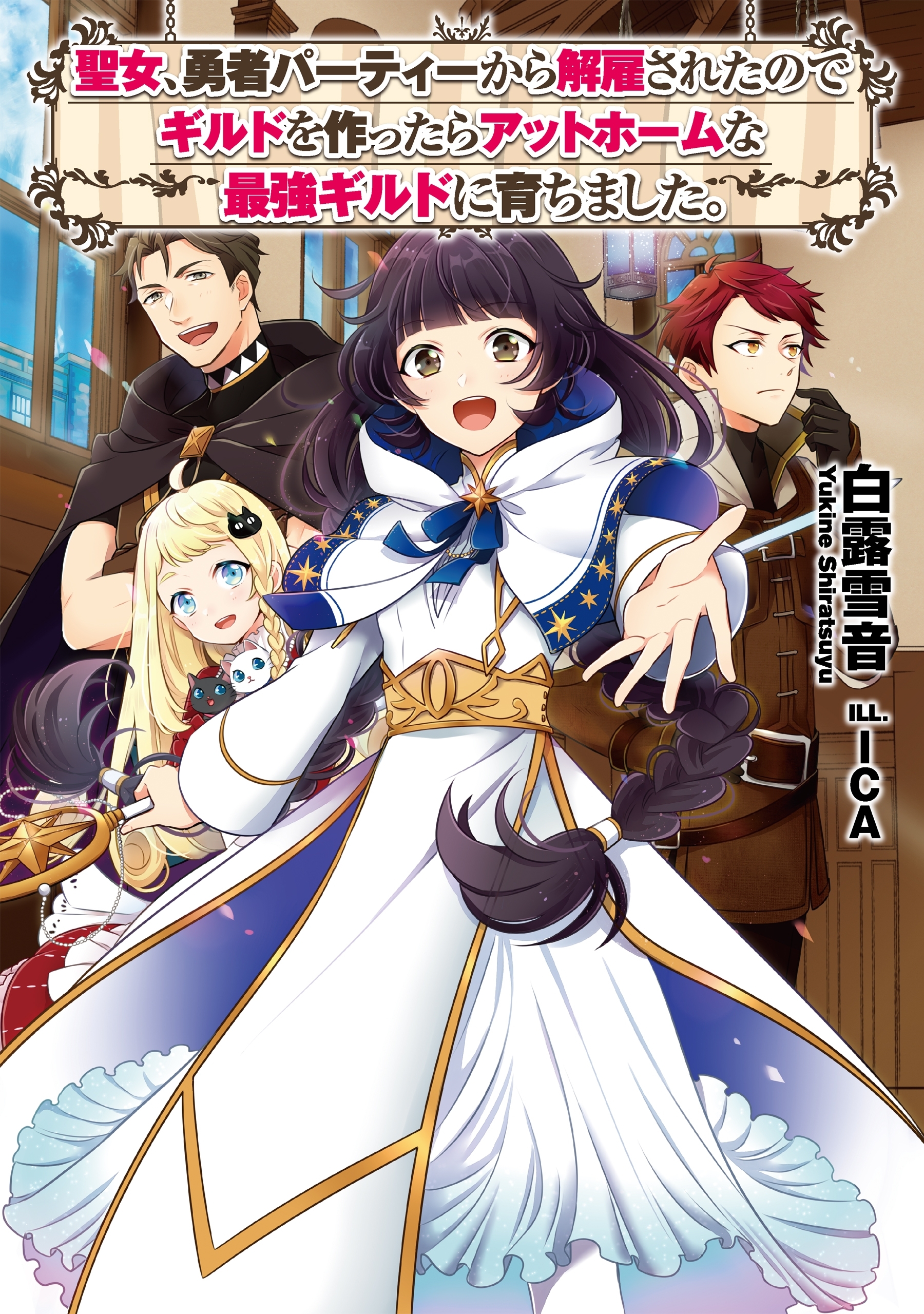 聖女、勇者パーティーから解雇されたのでギルドを作ったらアットホームな最強ギルドに育ちました。【電子書籍限定書き下ろしSS付き】