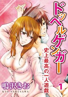 【期間限定 無料お試し版 閲覧期限2026年2月8日】ドッペルゲンガー~史上最高の一人遊戯~ 1