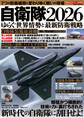 自衛隊2026 ゆらぐ世界情勢と最新防衛戦略