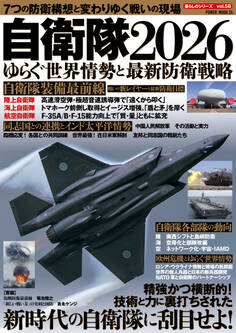 自衛隊2026 ゆらぐ世界情勢と最新防衛戦略