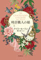 時計職人の娘 上