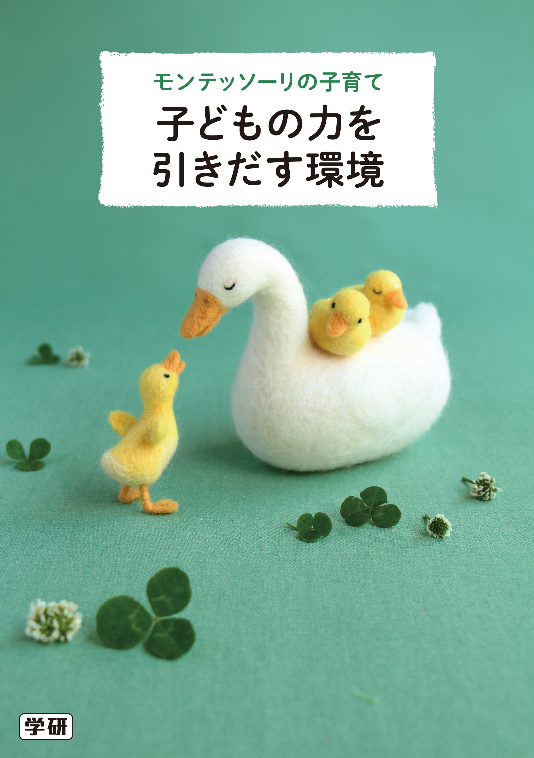 モンテッソーリの子育て　子どもの力を引きだす環境