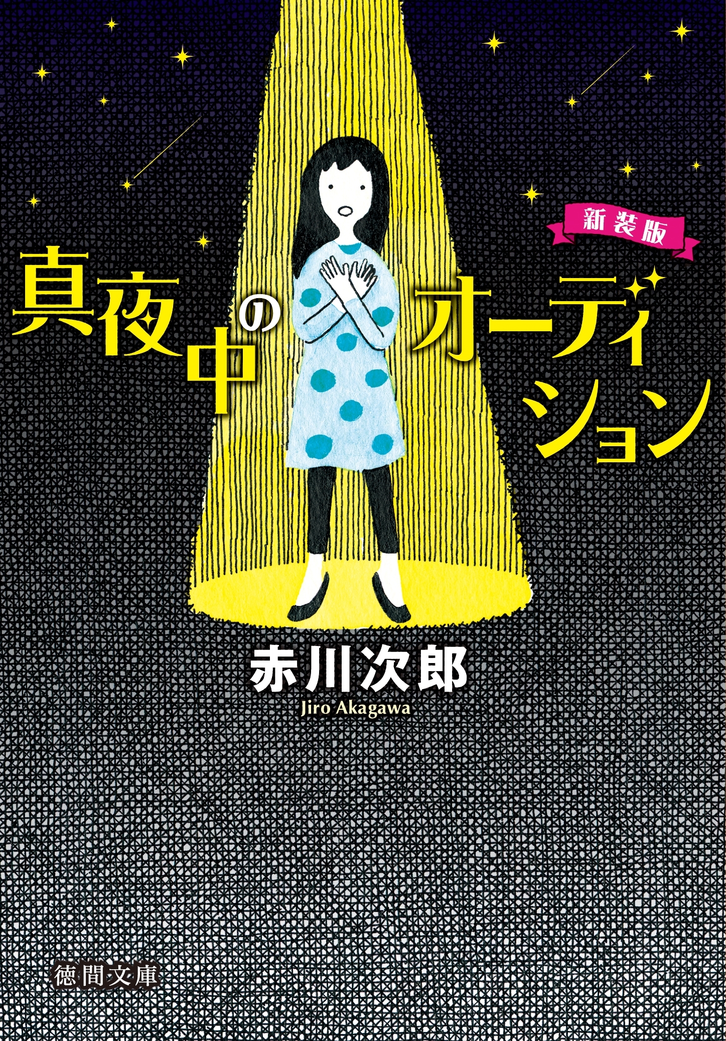 真夜中のオーディション