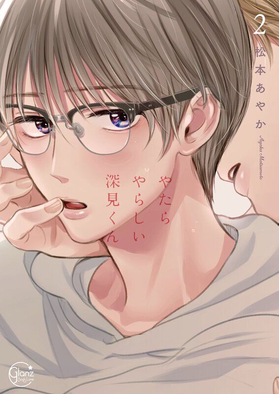 やたらやらしい深見くん(2)【単行本版特典ペーパー付き】