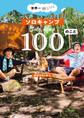 世界一楽しい! ソロキャンプ100のこと